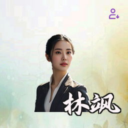 林飒
