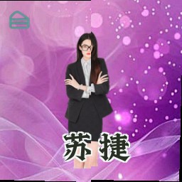 苏捷