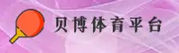 贝博平台官方网站